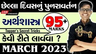 March 2023 Board Exam | Std 12 Ecconomics | Commerce Stream | Last Day Planning