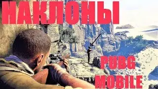 КАК НАСТРОИТЬ НАКЛОНЫ И ЧУВСТВИТЕЛЬНОСТЬ В PUBG MOBILE. МОБИЛЬНЫЙ ПУБГ