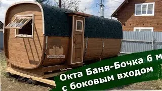 Окта Баня-Бочка из кедра 6 метров с боковым входом l Новосибирск