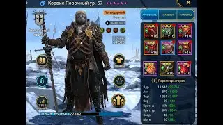 Обзор Героя Корвис Порочный