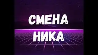 Как поменять ник на матрёшке РП? Ответ в этом видео