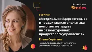 Модель Швейцарского сыра: как аналитика помогает не падать на разных уровнях продуктового управления