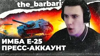 БАРИК И Е-25 ИМБУЮТ В РАНДОМЕ! Пресс-аккаунт и опять арта