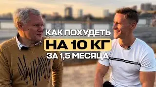 Как Похудеть на 10 Килограммов За 1,5 Месяца? Отзыв о Совместной Работе