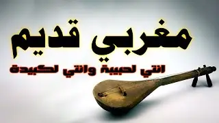 instrumental ( انتي لحبيبة و انتي لكبيدة ) Maroci Chaabi Watra Bm pro