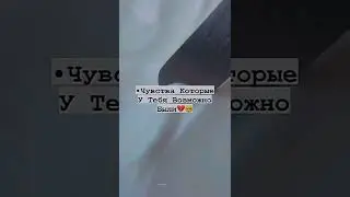 чувства которые у тебя возможно были🌌