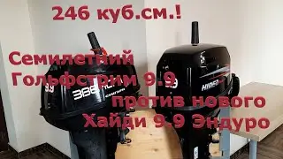 Сравнение моторов 246 куб. см. Хайди 9.9 Эндуро и Гольфстрим 9.9 семилетка.