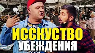 Искусство убеждения! Как убедить собеседника, если он сильнее вас? Приемы быстрого убеждения людей!