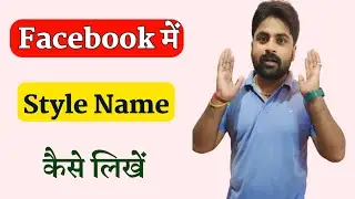 Facebook Me Style Name Kaise Likhe | Facebook Par Style Name Kaise Likhe