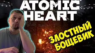 ATOMIC HERAT - БОСС КУЛТЫШ - ЗЛОСТНЫЙ БОРЩЕВИК