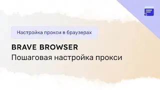 Настройка прокси в Brave Browser