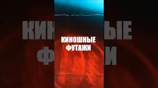 Киношные футажи для видео #монтаж #футаж #монтажвидео