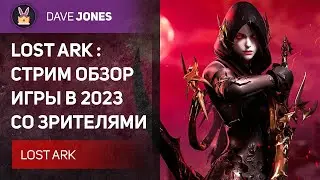 🔴LOST ARK - СТРИМ ОБЗОР ИГРЫ В 2023 \\ ЗАКАЗ ОТ : FARI KEK