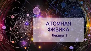 Атомная физика. Лекция 1 