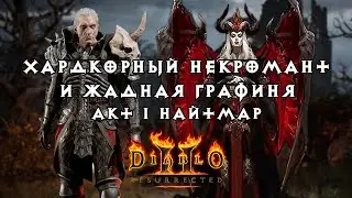 Хардкорный некромант и жадная графиня — Акт 1 Найтмар — Diablo 2 Resurrected