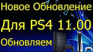 НОВОЕ ОБНОВЛЕНИЕ ДЛЯ PS4 11.00 ОБНОВЛЯЕМ PS4 PS5