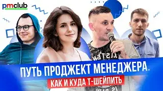 Путь проджект менеджера. Как и куда Т-шейпить / Квартирник PMCLUB #1