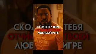Сколько у тебя отчимов по твоей любимой игре (часть 2) 