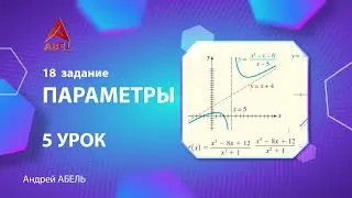 17 задание. 5 урок - Задачи с параметром - ГОДОВОЙ КУРС ПРОФИЛЬ ЕГЭ 2023 Абель