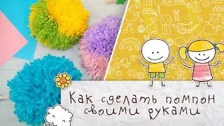 Как сделать помпон своими руками [Супермамы]