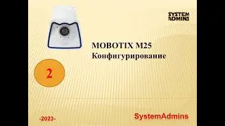 MOBOTIX - Конфигурирование