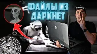 Исследуем даркнет в поисках пришельцев. Расследование миллионера