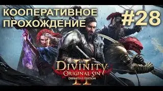 Divinity Original Sin 2 Совместное прохождение #28 Артефакты тирана, Руки тирана