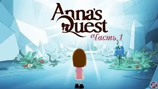 Anna's Quest. Часть 1