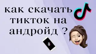 Как скачать тикток на андройд? Самый новый способ. Мод на тикток 