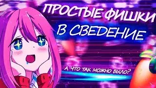 ЭТИ ФИШКИ ПРОКАЧАЮТ ТВОЙ ТРЕК НА 100%  // зря я не делал их раньше  //  Fl Studio