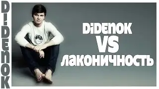 DIDENOK vs ЛАКОНИЧНОСТЬ Ü Кирилл Диденок