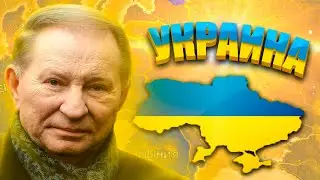 СОВРЕМЕННАЯ УКРАИНА В HOI4: Millennium Dawn - Молодая Украина в 2000 году