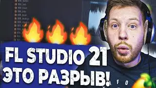 FL STUDIO 21 BETA - ЭТО РАЗРЫВ | РЕАКЦИЯ НА FL STUDIO 21