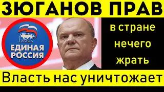 ЗЮГАНОВ РАСКАТАЛ ГОСДУМУ! ОЛИГАРХИ ЖИРУЮТ, А НАРОД ВЫЖИВАЕТ