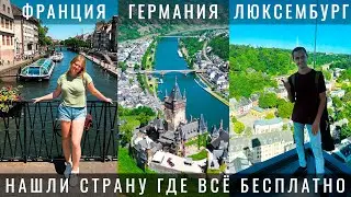 Европа! ПОЧЕМУ ТАК ДЕШЕВО? Франция. Люксембург. Германия. Где лучше? Страсбург Трир Кохем Кёльн