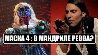 Маска 4 сезон : Может ли в маске МАНДРИЛА быть АЛЕКСАНДР РЕВВА. Маска 4 сезон 6 серия.