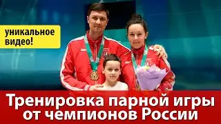 Ливенцов и Прохорова. Тренировка парной игры от чемпионов России.