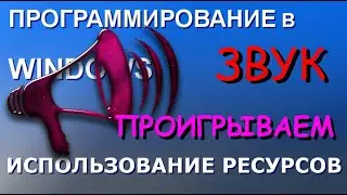 Проигрываем звук! Функция PlaySound(). Программирование в Windows. Win32 API. Ресурсы Windows.