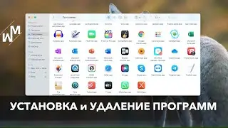 Как установить и удалить программы на macOS?!