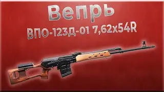 Карабин Вепрь ВПО 123Д 01 7,62x54R