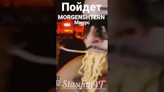 MORGENSHTERN - Пойдет (минус)  (2023) 