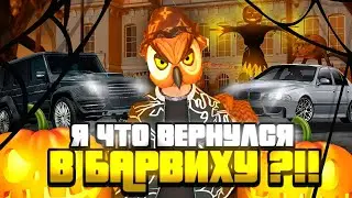🤑 БАРВИХА РП | Я ЧТО ВЕРНУЛСЯ В БАРВИХУ!?