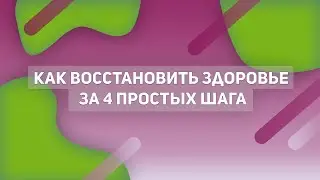 Как восстановить здоровье за 4 простых шага