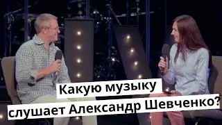 🎧Какую музыку слушает пастор Александр Шевченко? Интервью с Еленой Никитской