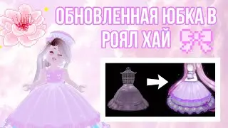 *ОБНОВЛЕННАЯ* ЮБОЧКА Ballroom Entrance! НОВЫЕ ПРИЧЕСКИ, МАКИЯЖ | ОБНОВЛЕНИЕ В РОЯЛ ХАЙ