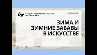 Зима и зимние забавы в искусстве: лекция на русском жестовом языке