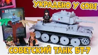 ТАНК БТ-7 - ВОЕННОЕ ЛЕГО - УКРАЛИ У COBI