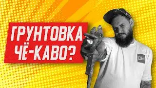 ХИТРАЯ грунтовка | КАК НАС НАЁ.. (ОБМАНЫВАЮТ) | Нужно ли грунтовать???