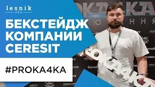 КАК Lesnik.pro PROKA4KY ПОСЕТИЛ