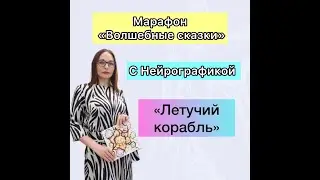 Нейрографика. Марафон 